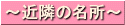 近隣の名所