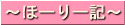 ほーりー記
