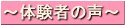 体験者の声