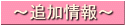 追加情報